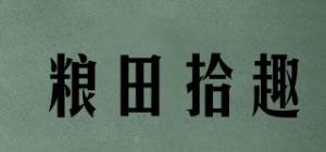 粮田拾趣品牌logo