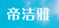 帝洁雅品牌logo