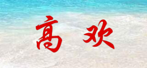 高欢品牌logo