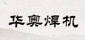 华奥焊机品牌logo