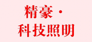 精豪·科技照明品牌logo
