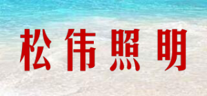 松伟照明品牌logo