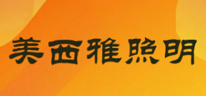美西雅照明MEIXIYALIGHTING品牌logo