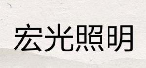 宏光照明HONKON品牌logo