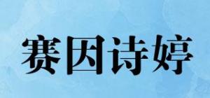 赛因诗婷品牌logo