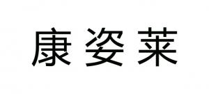 康姿莱品牌logo