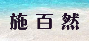 施百然品牌logo
