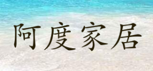 阿度家居品牌logo