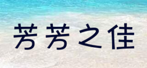 芳芳之佳品牌logo