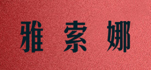 雅索娜品牌logo