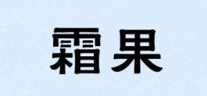 霜果品牌logo