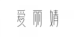 爱丽婧品牌logo