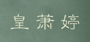 皇萧婷品牌logo