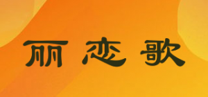 丽恋歌品牌logo