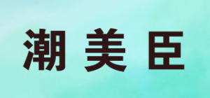 潮美臣品牌logo