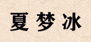夏梦冰品牌logo