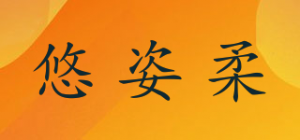 悠姿柔品牌logo