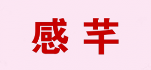 感芊品牌logo