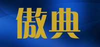 傲典品牌logo