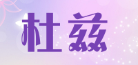 杜兹品牌logo