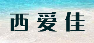 西爱佳X．A．J品牌logo