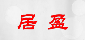 居盈品牌logo