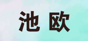 池欧品牌logo
