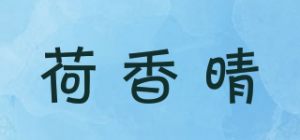 荷香晴品牌logo