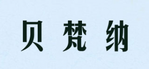 贝梵纳品牌logo