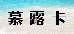 慕露卡品牌logo