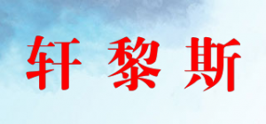 轩黎斯品牌logo