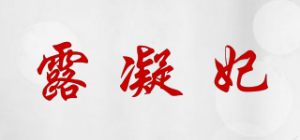 露凝妃品牌logo