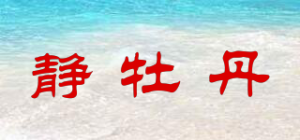 静牡丹品牌logo