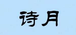 诗月品牌logo