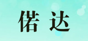 偌达WRODA品牌logo
