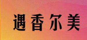 遇香尔美品牌logo