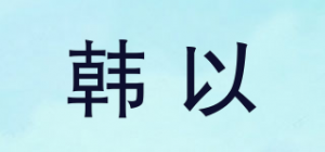 韩以品牌logo