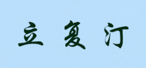 立复汀品牌logo