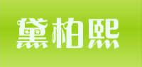 黛柏熙品牌logo