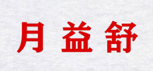 月益舒品牌logo