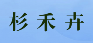 杉禾卉品牌logo