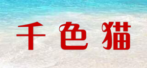 千色猫品牌logo