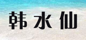 韩水仙品牌logo