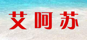 艾呵苏品牌logo