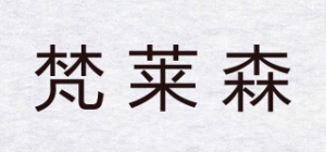 梵莱森品牌logo