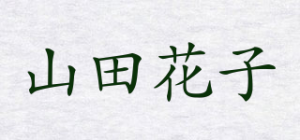 山田花子品牌logo