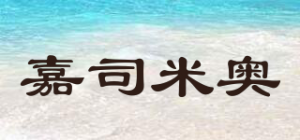 嘉司米奥品牌logo
