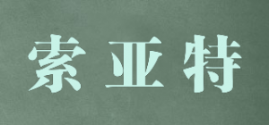 索亚特品牌logo