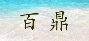 百鼎品牌logo