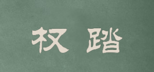 权踏品牌logo